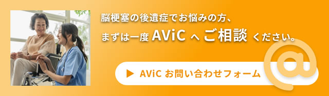 脳梗塞の後遺症でお悩みの方、まずは一度AViCへご相談ください。