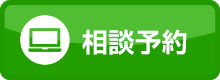 無料相談予約