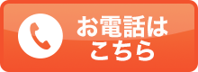 お電話はこちら